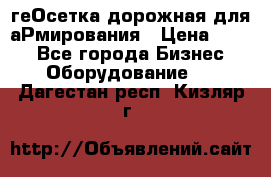 геОсетка дорожная для аРмирования › Цена ­ 100 - Все города Бизнес » Оборудование   . Дагестан респ.,Кизляр г.